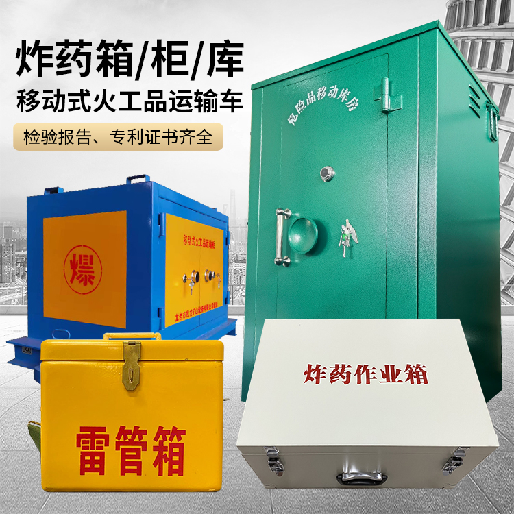 平度易爆品存放柜 炸药柜 凯龙火工品存放柜型号解析与核心功能