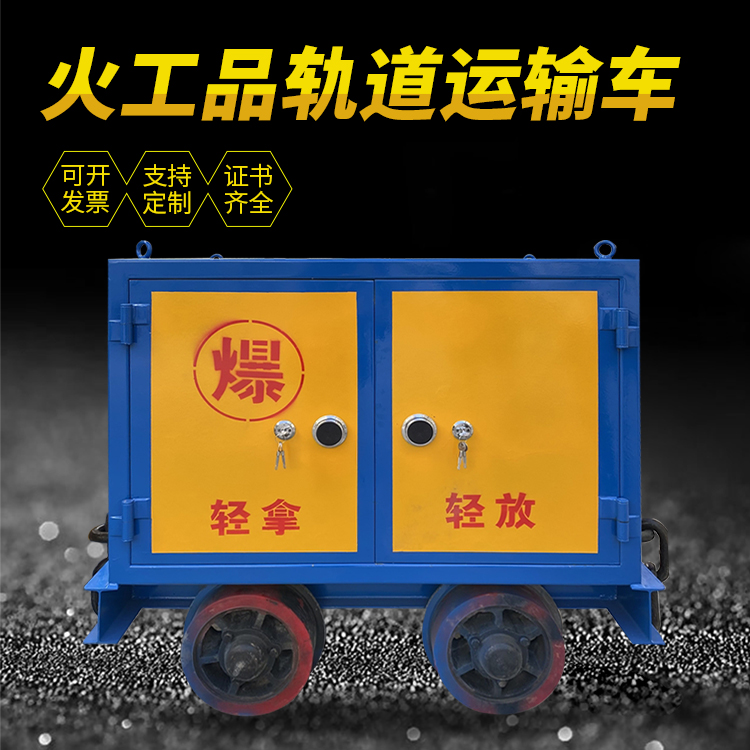 平度井下轨道火工品运输柜/车的产品特点和应用价值分析