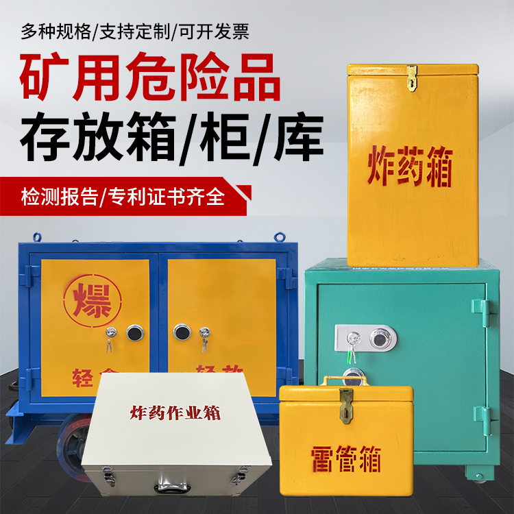 平度爆破作业安全关键：为何必须配备专业危险品存放箱